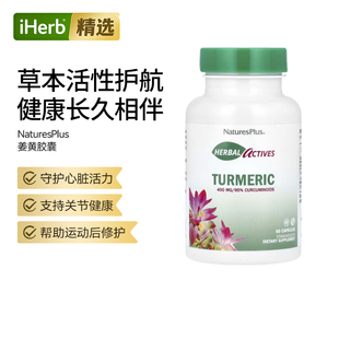 NaturesPlus草药高活性成分姜黄配方活力抵氧化舒缓关节不适支持