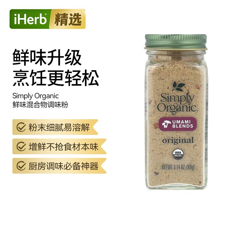 Simply Organic鲜味混合物调味料蘑菇海盐提鲜增香牛排意面煎蛋