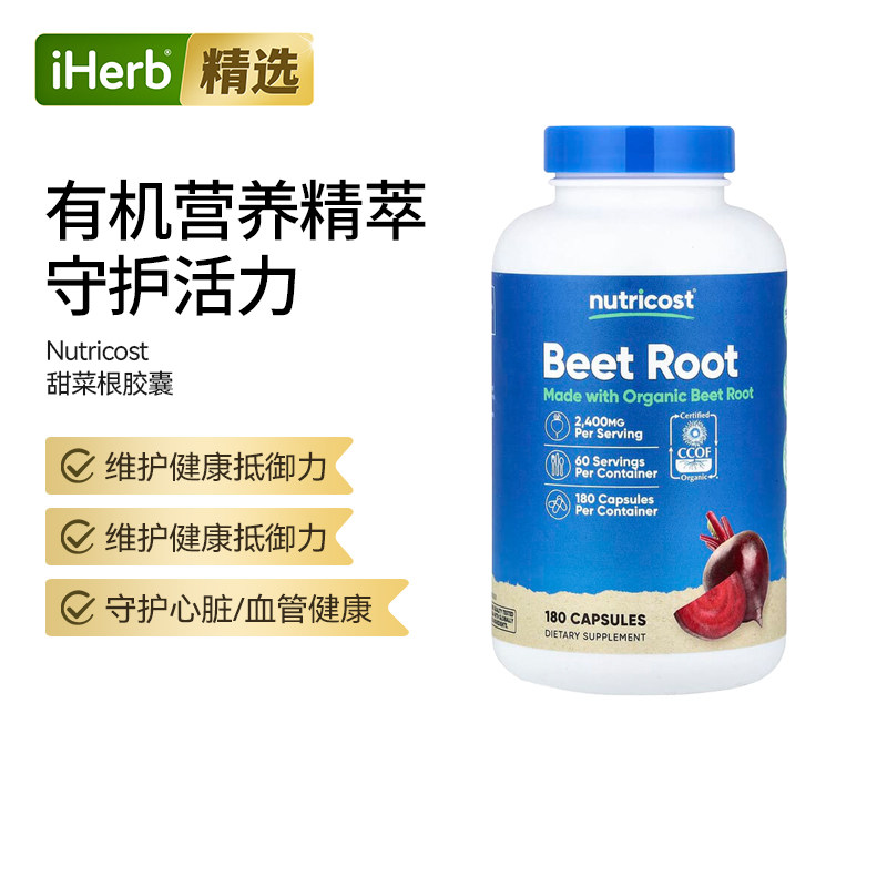 Nutricost有机甜菜根胶囊膳食补剂成人心血管健康消化运表现守护