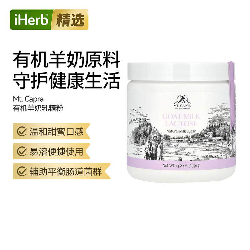 Mt.Capra羊奶乳糖粉平衡肠道菌群天然益生元烹饪冲泡烘焙浓郁调味