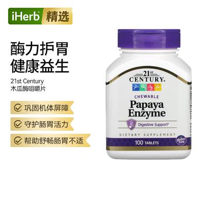 21stCentury木瓜酵素咀嚼片天然萃取餐后消化效率帮助缓解胃胀