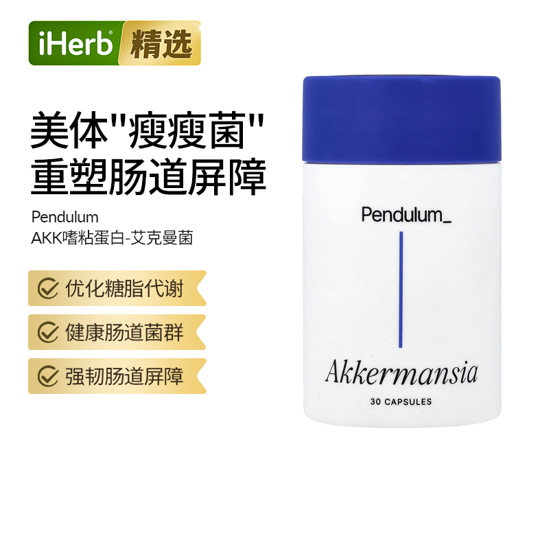 Pendulum体重身材管理益生菌抗糖代谢瘦瘦菌AKK瘦子菌