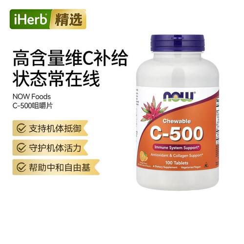 Now诺奥维生素C咀嚼片呵护牙齿健康免疫帮助维C针叶樱桃提取生物