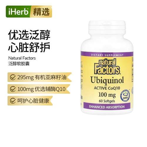 NaturalFactors泛醇活性辅酶Q10还原型辅酶呵护心肌中老年