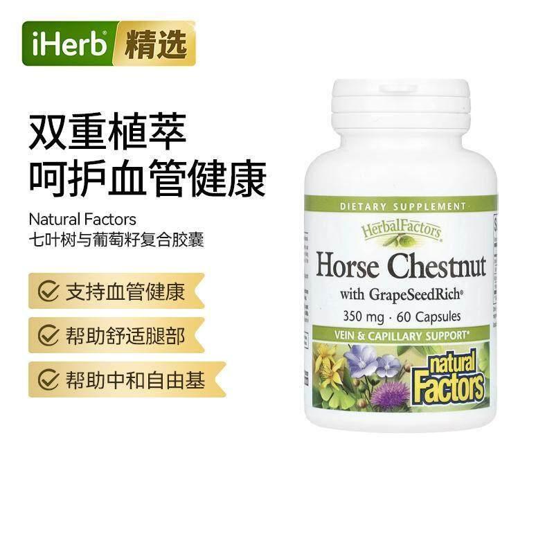 Natural Factors, 七叶树与葡萄籽丰富 - 实物图