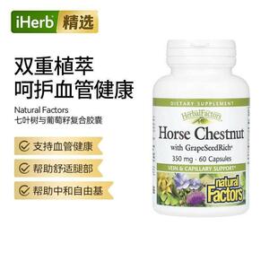 Natural Factors, 七叶树与葡萄籽丰富