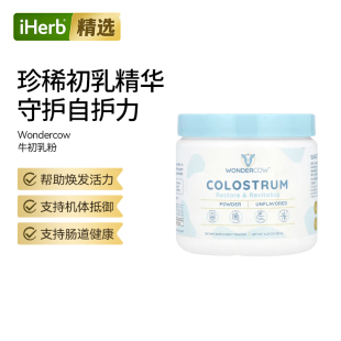 Wondercow初乳粉必须氨基酸肌肉帮助抵抗力支持胃肠道健康初乳粉
