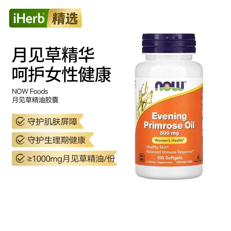 Now诺奥月见草精油精华卵巢规律经期保健品内养外调调节亚麻酸女
