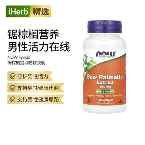 NOW诺奥塞润榈提取物植物基草本男士健康南瓜籽油锌男性代谢精力