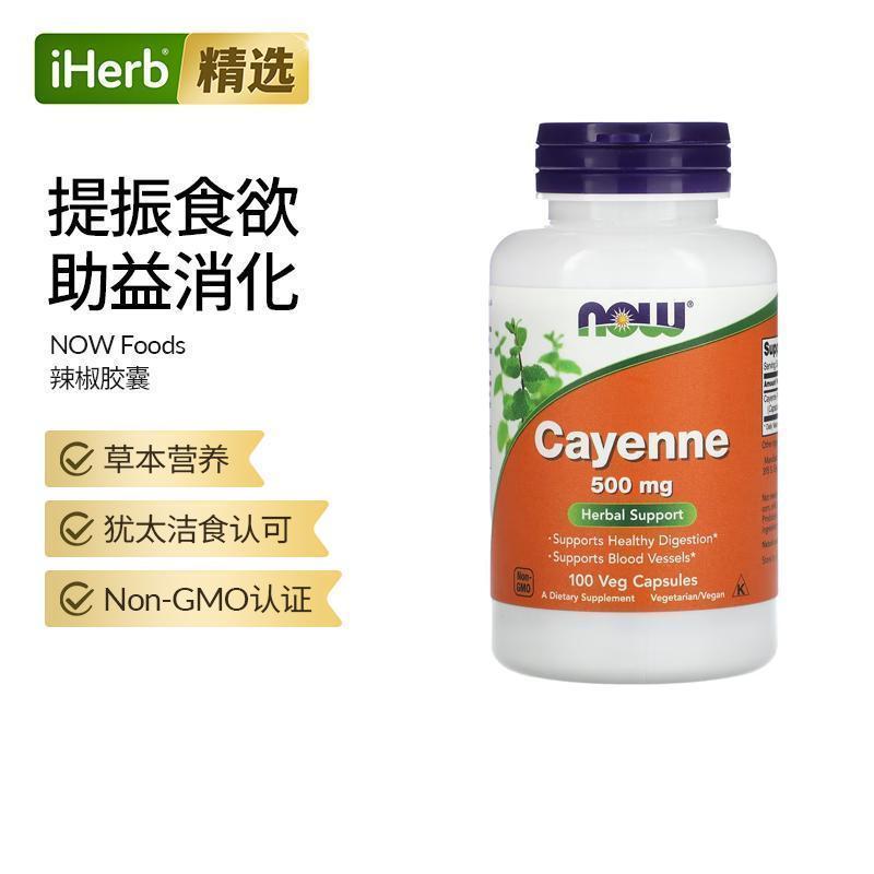 NOW诺奥天然草本补充剂卡宴辣椒素优化心血管消化功能健康