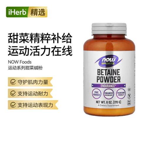 NOW诺奥运动系列甜菜碱粉肌肉力量守护运动耐力
