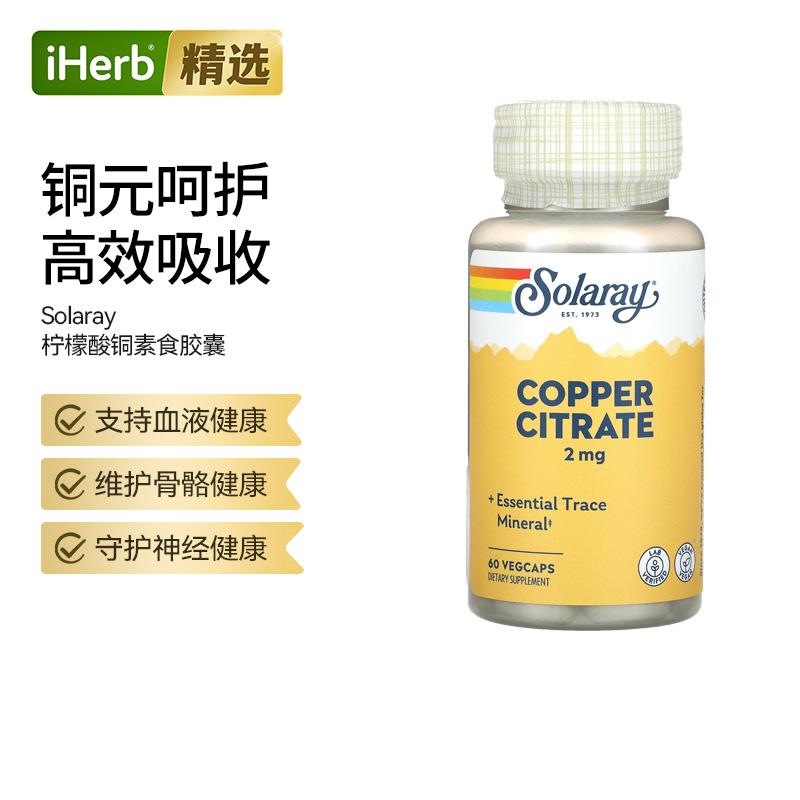 Solaray柠檬酸铜微量矿物质高吸收成人膳食骨骼健康心脏血管帮助