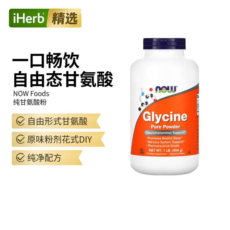 NowFoods诺奥天然甘氨酸粉放松神经睡眠