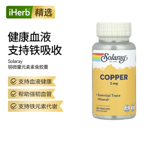 Solaray铜易吸收补铁微量矿物质机体抵御帮助膳食补充