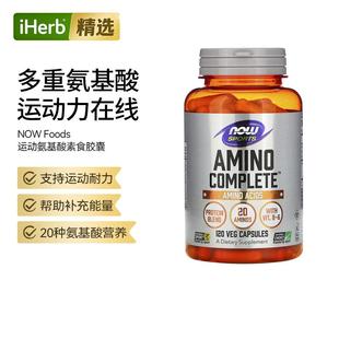 Now诺奥运动补充剂全套20种氨基酸胶囊非转基因增肌含B6蛋白质混