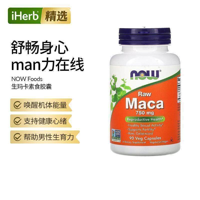Now诺奥生玛卡素食胶囊生育力男性保健品食物和能量补品