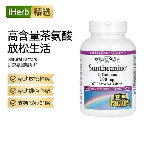 NaturalFactors稳定释放L-茶氨酸咀嚼片天然舒压专注睡眠