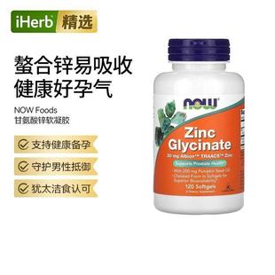 NOW甘氨酸锌软胶囊含南瓜籽油锌螯合物矿物成人护腺神经