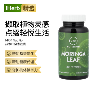 MRM Nutrition有机辣木叶多种维生素矿物质补充血管健康
