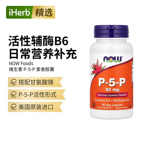 Now诺奥P-5-P维生素B6胶囊辅酶B6+甘氨酸镁