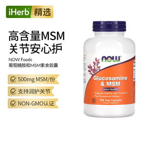 MSM 氨基葡萄糖 NOW Foods