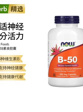 NOW美国诺奥复合维生素b50b3烟酰胺b12氰钴胺叶酸肌醇B族营养素神