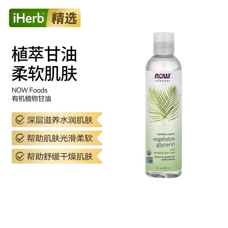 NOW诺奥有机植物甘油天然保湿锁水温和护肤DIY原料保湿剂滋润原料