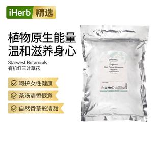 StarwestBotanicals有机红三叶草花可冲泡花草茶女性健康