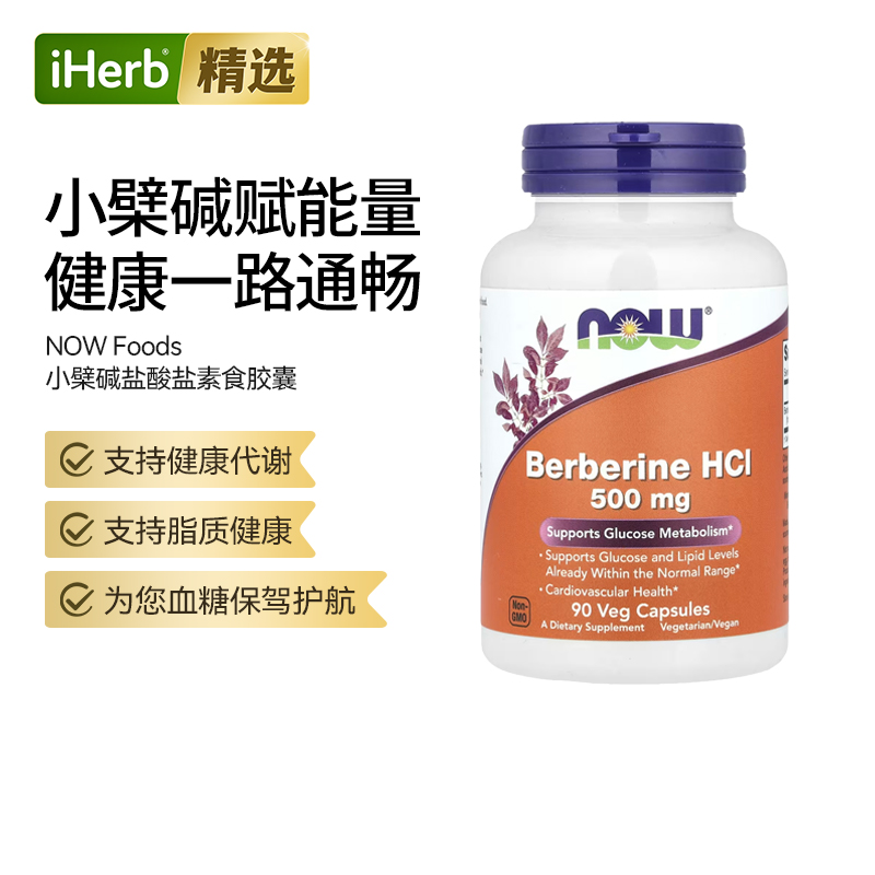 NOW小檗碱盐酸盐心血管健康平衡胆固醇调节盐酸盐高纯度配方代谢