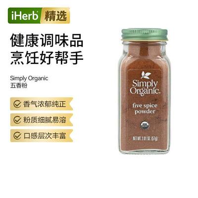 Simply Organic五香粉浓郁纯正细腻易融多种烹饪