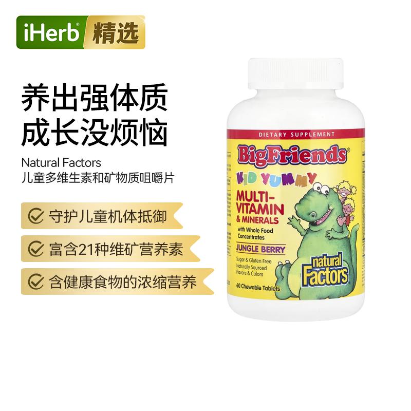 NaturalFactors儿童复合维生素矿物质咀嚼片骨骼健康日常营养