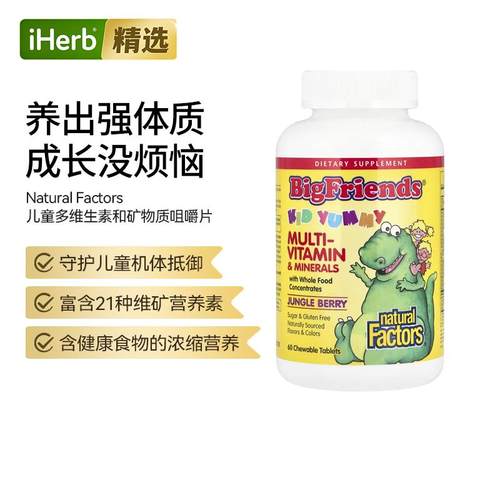 NaturalFactors儿童复合维生素矿物质咀嚼片骨骼健康日常营养