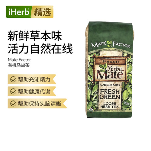 Mate Factor耶巴马黛茶叶清爽解腻补充能量上班族养生顺滑可口