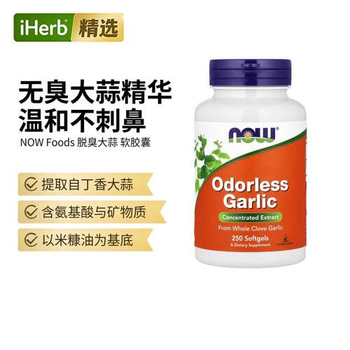 NOW诺奥脱臭大蒜浓缩提取物机体抵抗心血管帮助全蒜瓣提取膳食