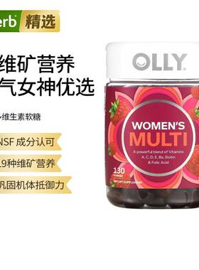 OLLY女性复合维生素ce软糖多维抵抗力浆果味17种家庭营养女性活力