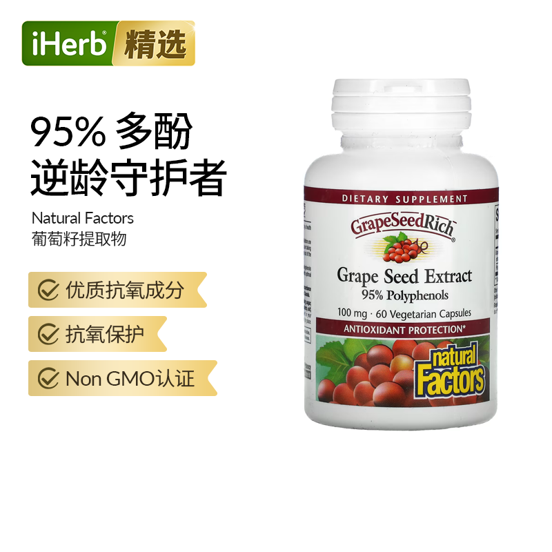 Natural Factors葡萄籽提取物胶囊