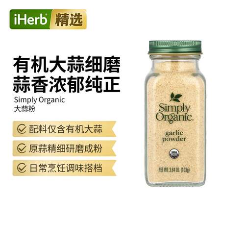 simply organic有机大蒜粉香料调味料美国进口增香提味烹饪腌制调
