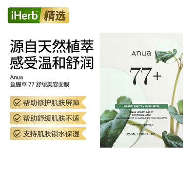 Anua鱼腥草77舒缓美容面膜补水保湿滋养肌肤顺滑细腻清爽