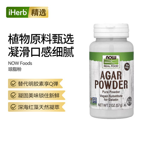 NOW诺奥 琼脂粉凝固美味锁住新鲜口感细腻