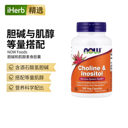 诺奥肌醇胆碱胶囊NowFoods