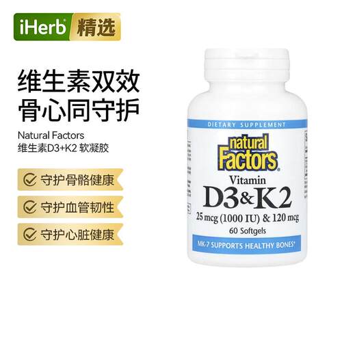 NaturalFactors维生素D3K2协同配方支持骨骼心血管健康