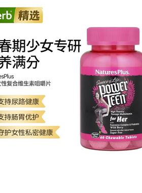 Nature'sPlus青少年女性复合维生素能量咀嚼片增强机体抵抗活力