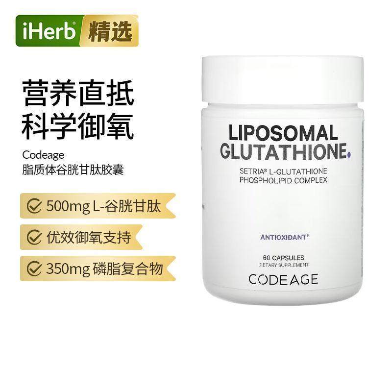 Codeage脂质体还原型谷胱甘肽磷脂复合物口服内调美亮肤御氧支持