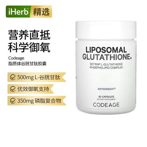 Codeage脂质体还原型谷胱甘肽磷脂复合物口服内调美亮肤御氧支持