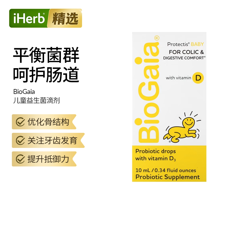 BioGaia,Protectis婴儿滴剂含维生素D缓解腹绞