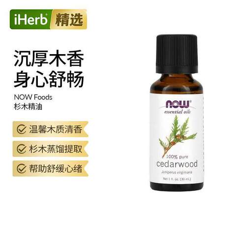 美国进口Now诺奥杉木雪松精油清新怡人芳香舒缓香薰油缓和情绪