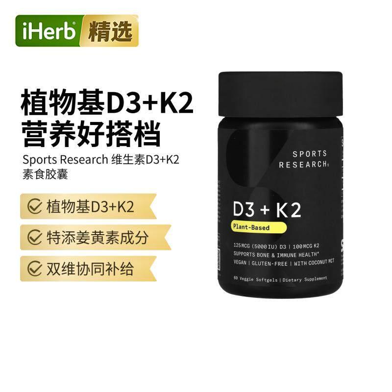 SportsResearch维生素D3K2补钙抵抗健康骨骼健康