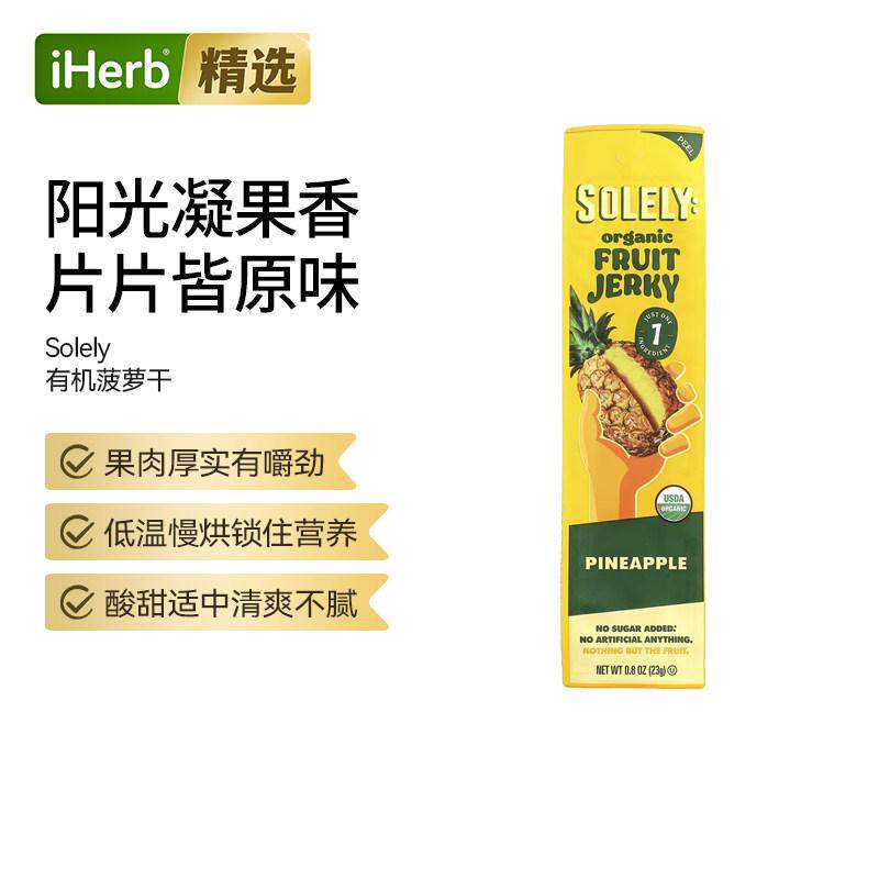 Solely水果干有机菠萝天然水果低糖低卡健康零食美味酸甜