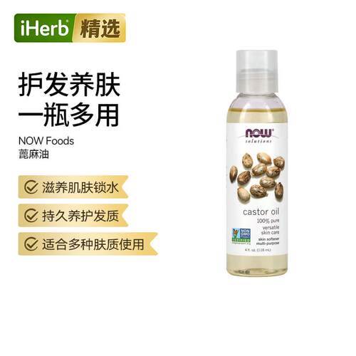Now诺奥进口蓖麻精油护肤剂植物萃取基础精油身体护理护肤头发滋
