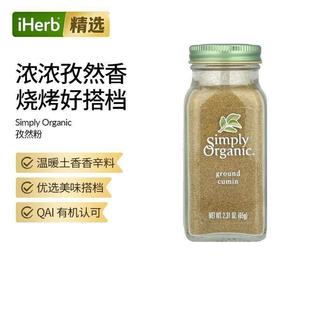 Simply Organic全净有机孜然粉香辛料烧烤料调味料辛香浓郁烹饪